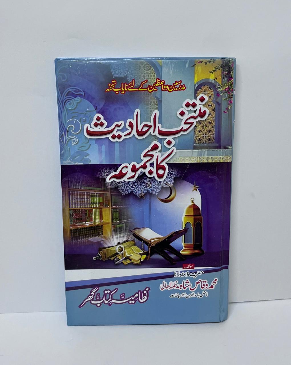 Muntakhib Hadees Ka Majmoa