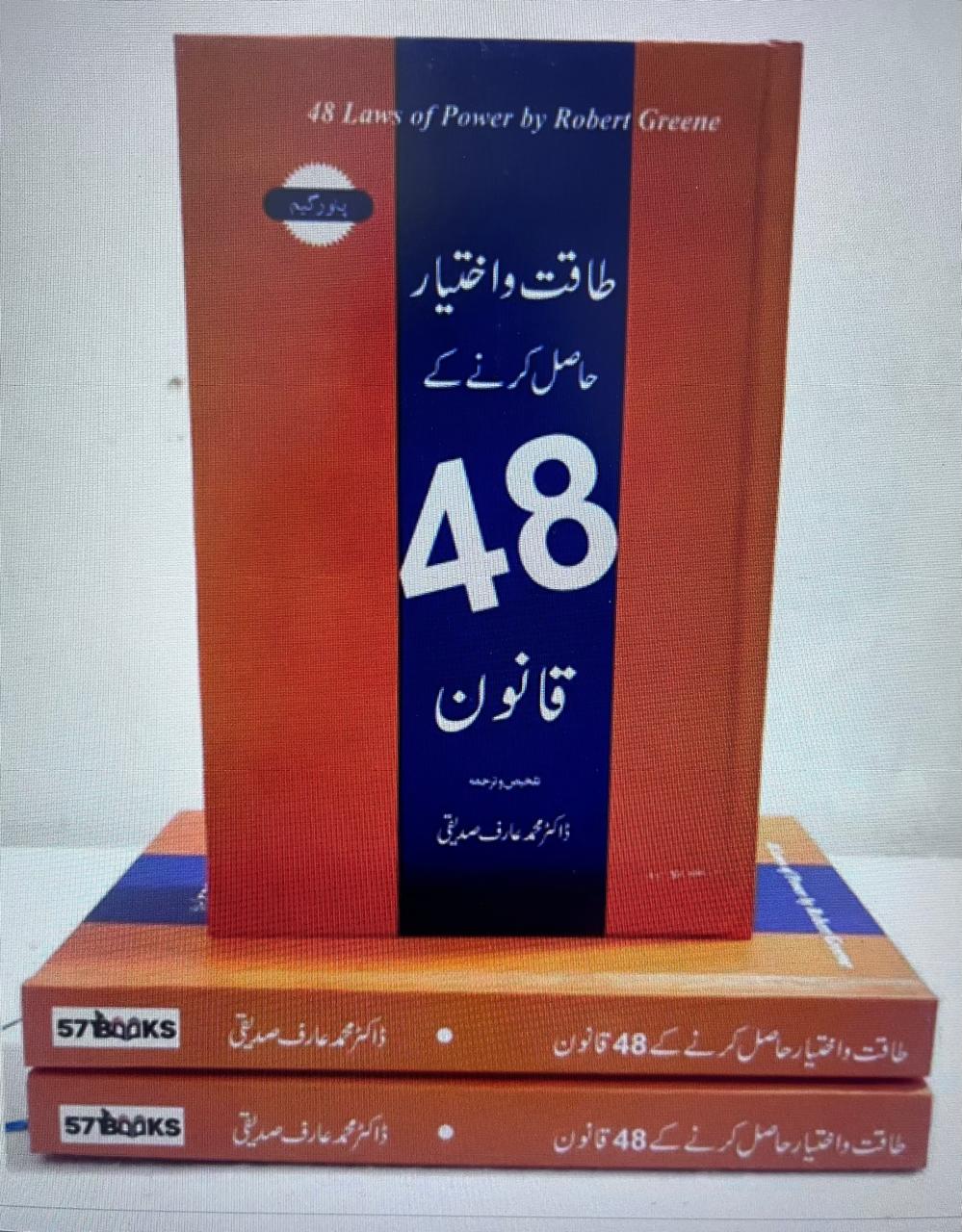 Taqat O Ikhtayar Hasil Karnay K 48 Qanoon [ The 48 Law Of Power ]