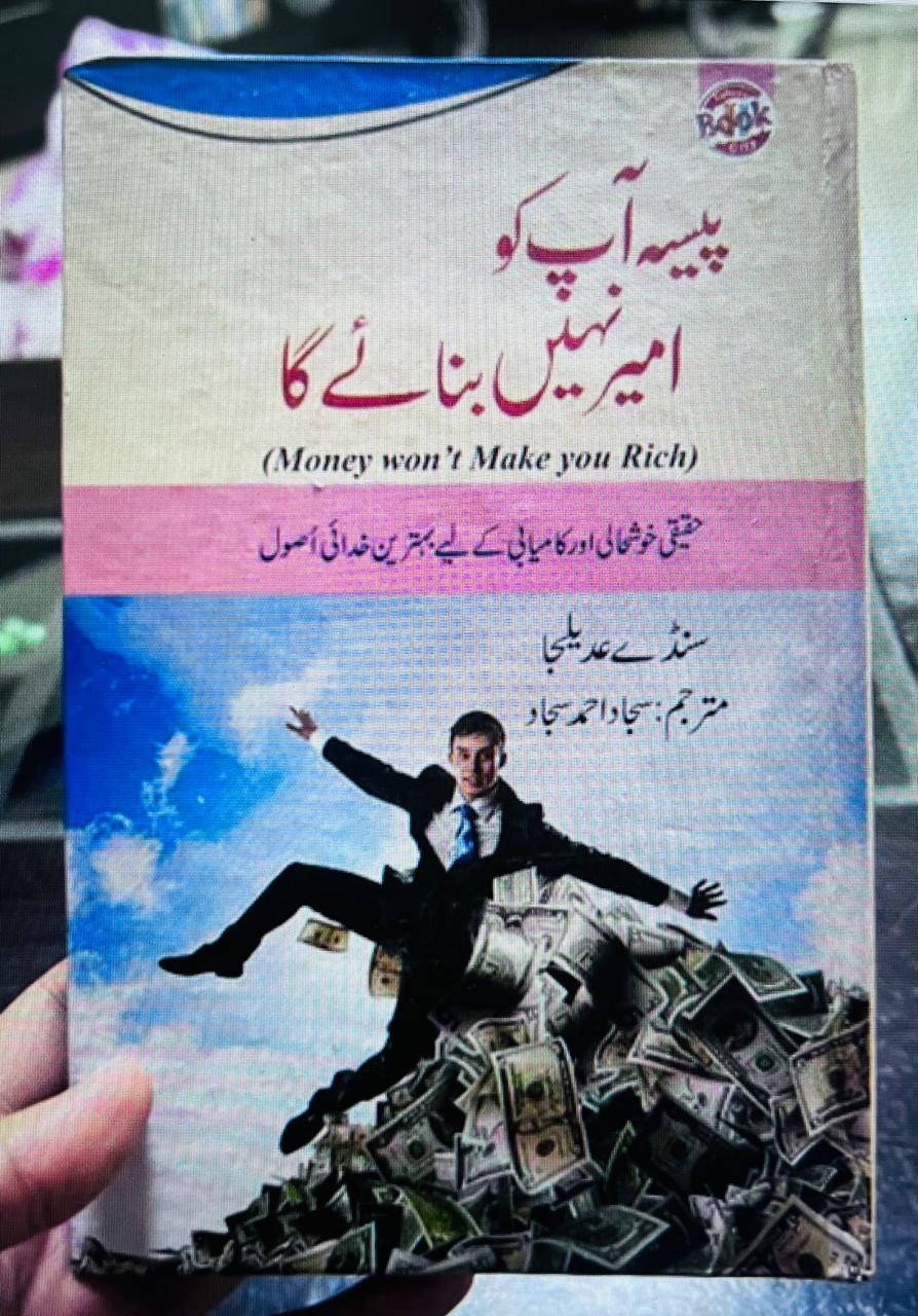 Pesa Ap Ko Ameer Nahi Banaey Ga