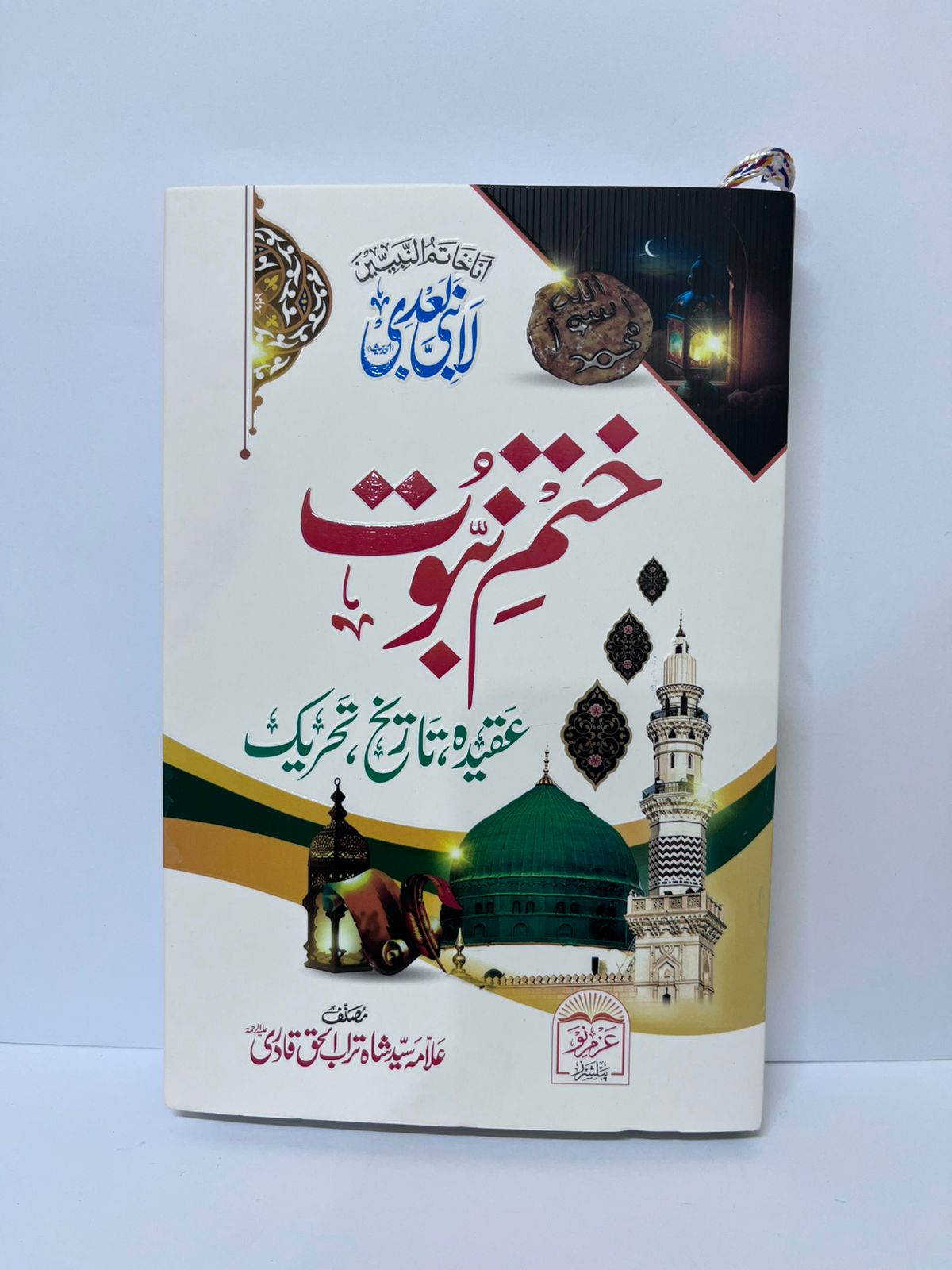 Khatm-e-Nabuwwat