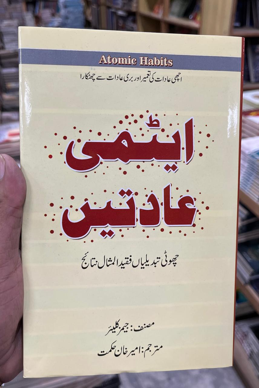 Atomic Habits [Urdu Addition ]