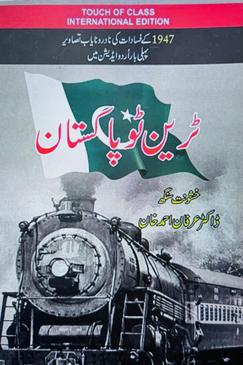 TRAIN TO PAKISTAN [URDU EDITION]